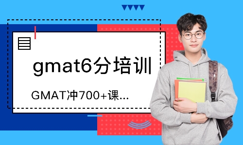 珠海gmat6分培訓班