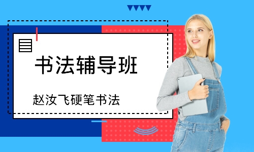 成都書法輔導(dǎo)班