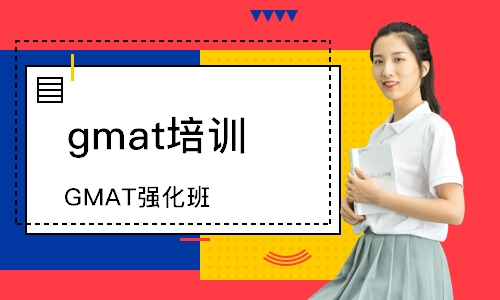 杭州gmat培訓(xùn)中心