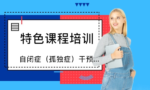 長(zhǎng)沙東方啟音·自閉癥（孤獨(dú)癥）干預(yù)課程