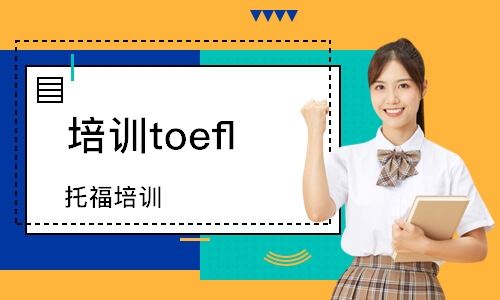 南昌培训toefl