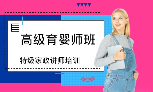 深圳高级育婴师班