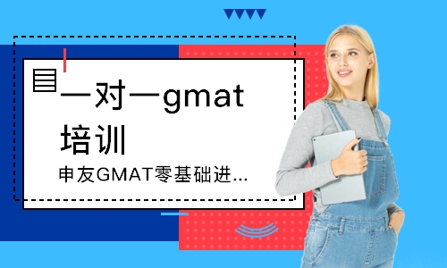 武漢申友GMAT零基礎(chǔ)進(jìn)階課