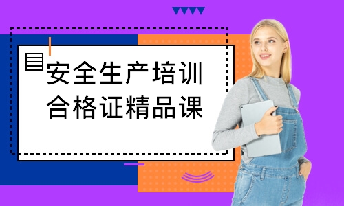 安全生產(chǎn)培訓(xùn)合格證精品課程