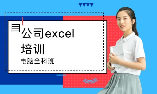 淄博公司excel培训