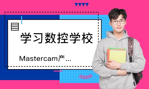 Mastercam产品编程班