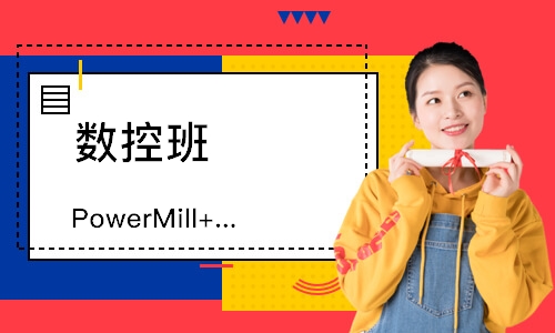 PowerMill+UG五轴数控编程班