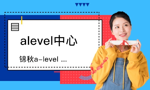 哈爾濱alevel中心