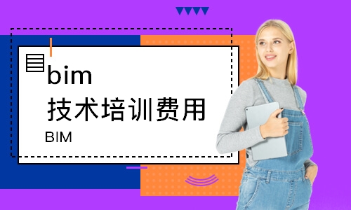 濰坊bim技術(shù)培訓(xùn)費(fèi)用