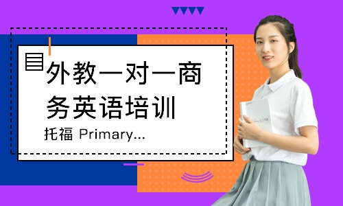 泉州托福Primary培訓