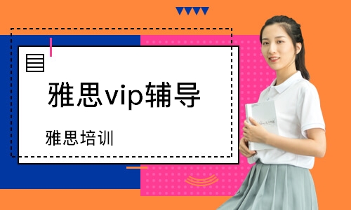 泉州雅思vip輔導