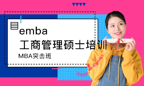 天津MBA突擊班