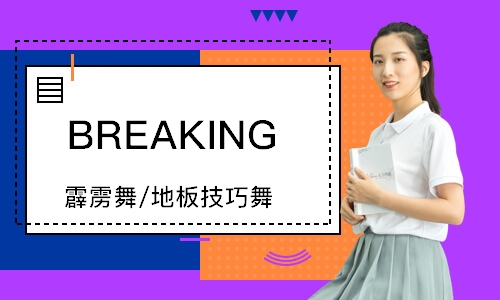 BREAKING（霹靂舞/地板技巧舞