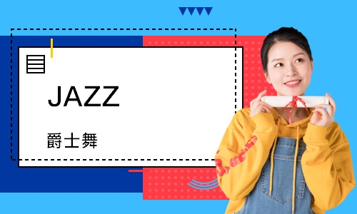 天津JAZZ（爵士舞）