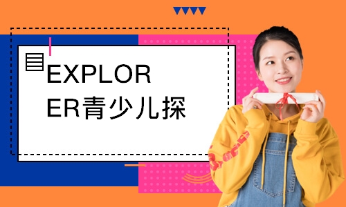 EXPLORER青少兒探索課程