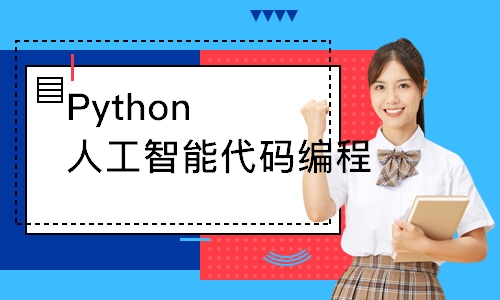 Python人工智能代碼編程