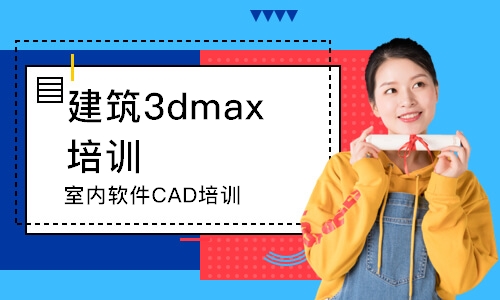 蘇州建筑3dmax培訓(xùn)