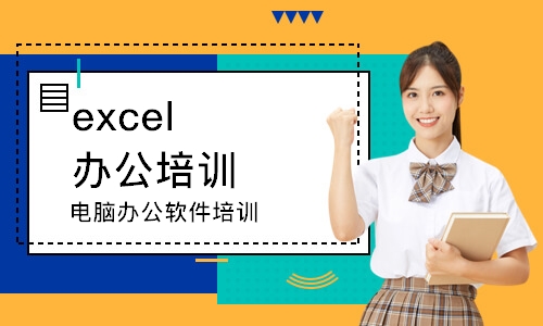 蘇州excel辦公培訓(xùn)