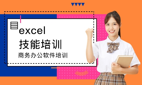 蘇州excel技能培訓(xùn)