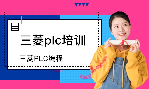 蘇州三菱plc培訓班