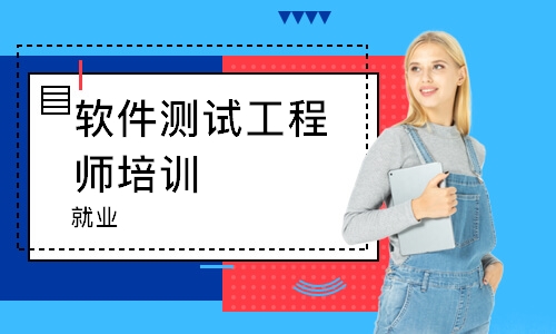 成都匯智動(dòng)力軟件測(cè)試工程師培訓(xùn)班（就業(yè)）