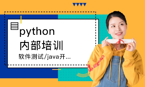 南京python內(nèi)部培訓(xùn)