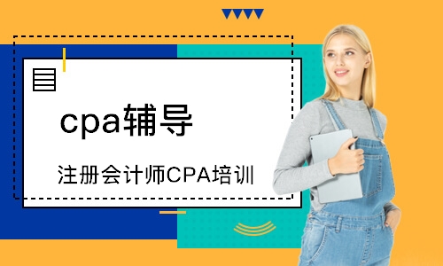 蘇州cpa輔導