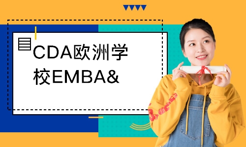 CDA歐洲學校EMBA&數據分析碩士