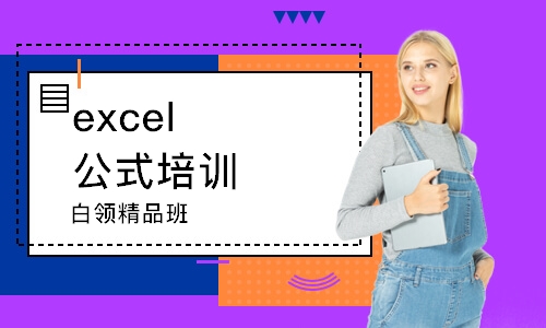 南京excel公式培訓