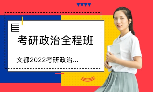 濟南文都·文都2024考研政治