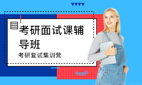 北京考研面試課輔導(dǎo)班