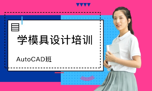 杭州AutoCAD班