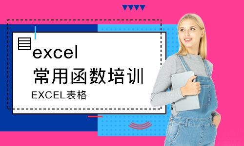 青岛excel常用函数培训