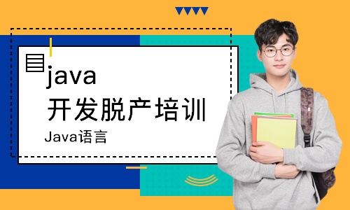 青岛java开发脱产培训班