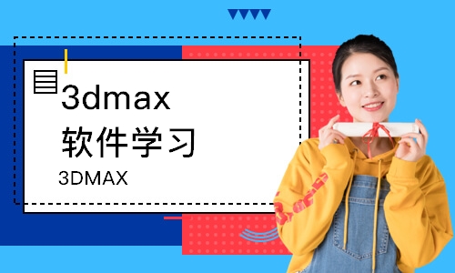 常州3dmax软件学习