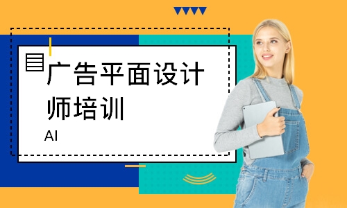 常州廣告平面設(shè)計師培訓(xùn)班