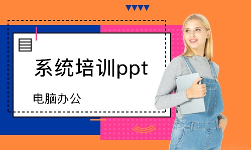 常州ppt專業(yè)培訓機構