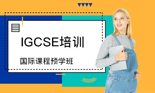 长春IGCSE培训课程