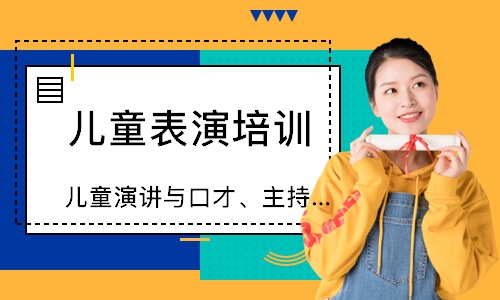 合肥兒童演講與口才、主持與表演