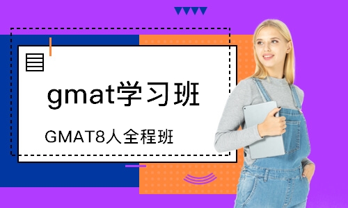 廣州GMAT8人全程班