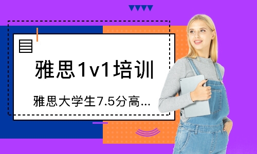 廣州雅思1v1培訓(xùn)班