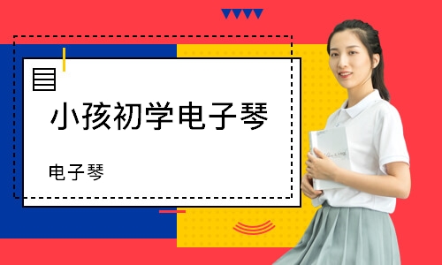 長沙小孩初學電子琴