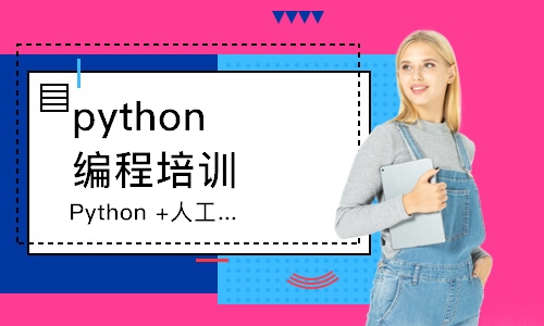 廣州python編程培訓(xùn)