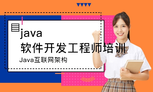 深圳java軟件開發(fā)工程師培訓(xùn)學(xué)校