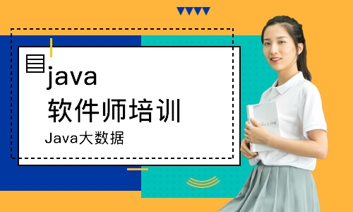 深圳java軟件師培訓