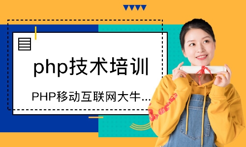 深圳php技術培訓班