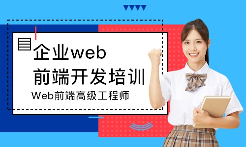 廣州企業(yè)web前端開發(fā)培訓