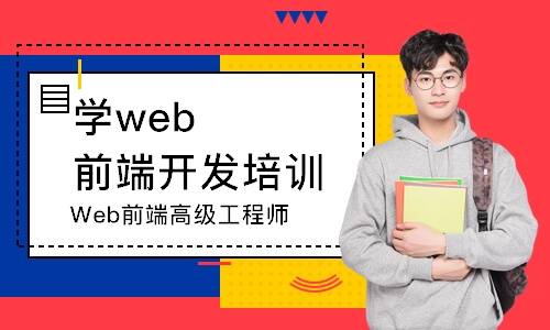 深圳學web前端開發(fā)培訓