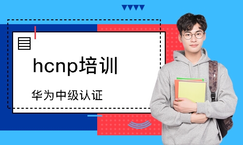 深圳hcnp培訓機構