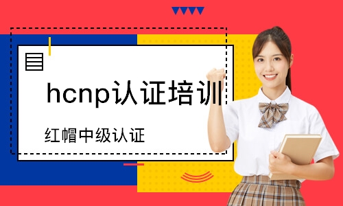 深圳hcnp認證培訓班